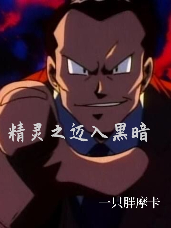 精灵之迈入黑暗张玄靖小说在线全文免费阅读