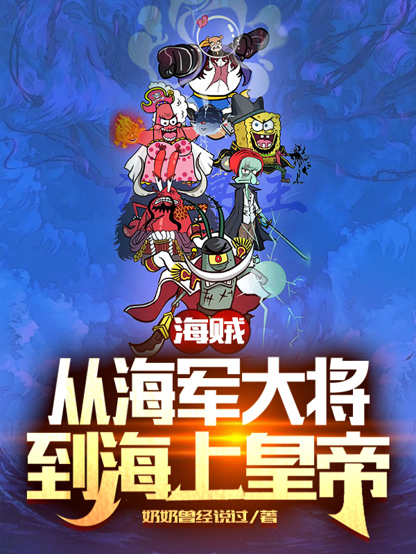 海贼：从海军大将到海上皇帝免费阅读