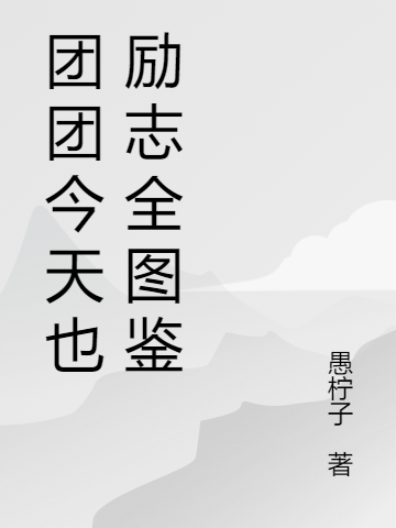 主角叫田团团乌辛的小说在哪阅读