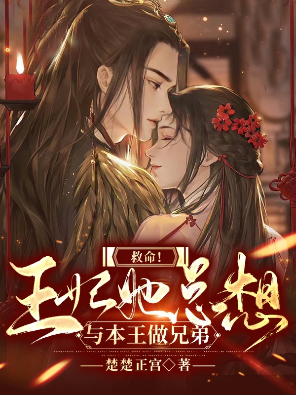 救命！王妃她总想与本王做兄弟小说完整版全文免费阅读