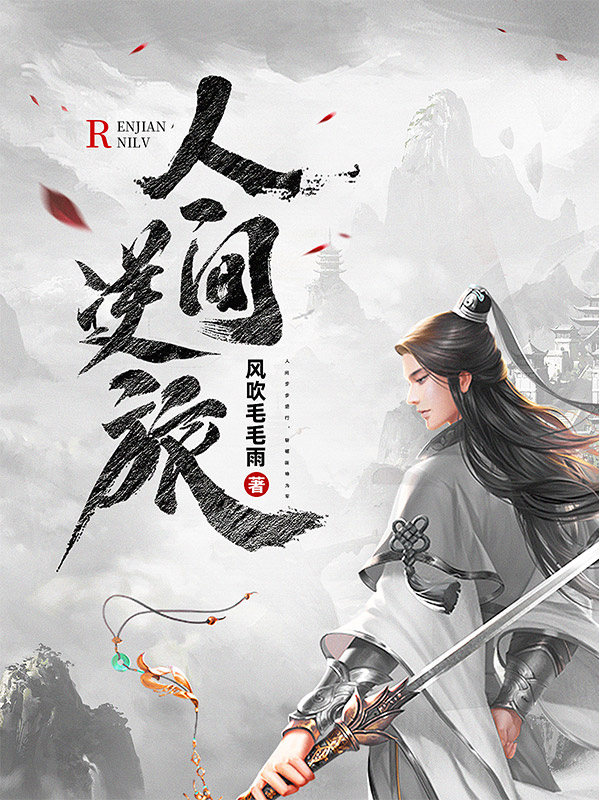 人间逆旅李长情，人间逆旅在线无弹窗阅读