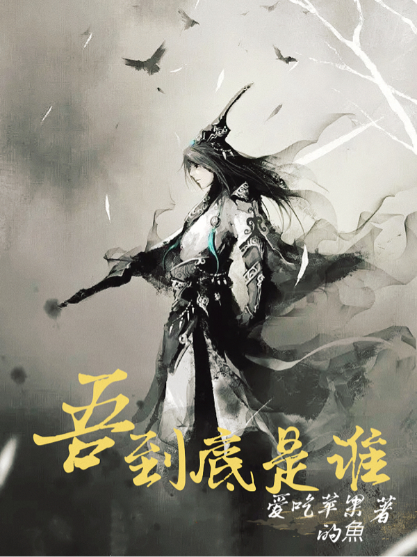 吾到底是谁九，吾到底是谁最新章节-美文小说