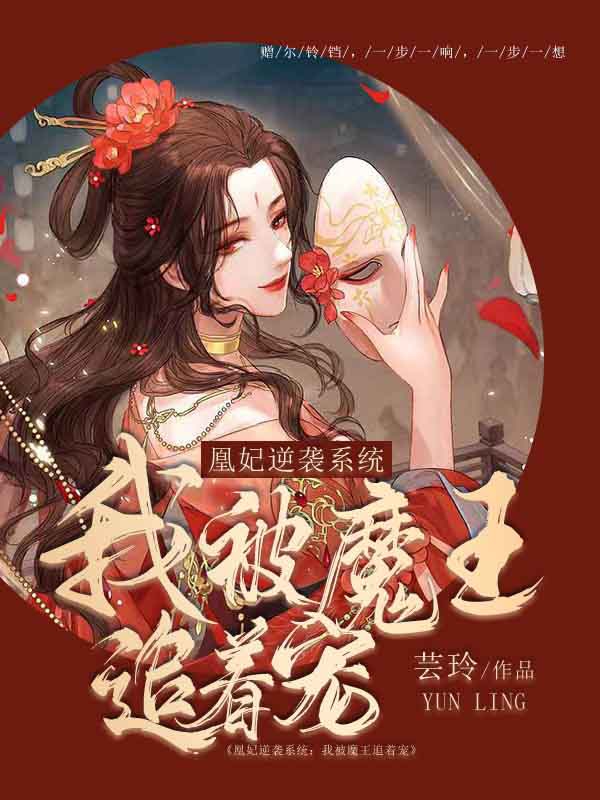 凰妃逆袭系统：我被魔王追着宠小说，凰妃逆袭系统：我被魔王追着宠夜清汐墨云泽