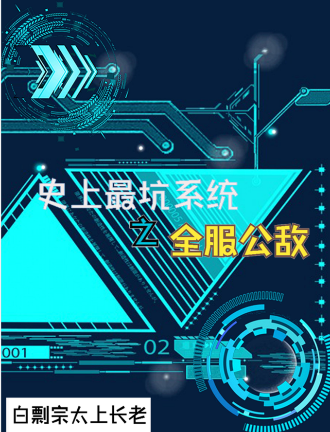 史上最坑係統之全服公敵