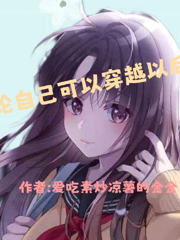 论自己可以穿越以后胡炎小说在线章节目录阅读最新章节