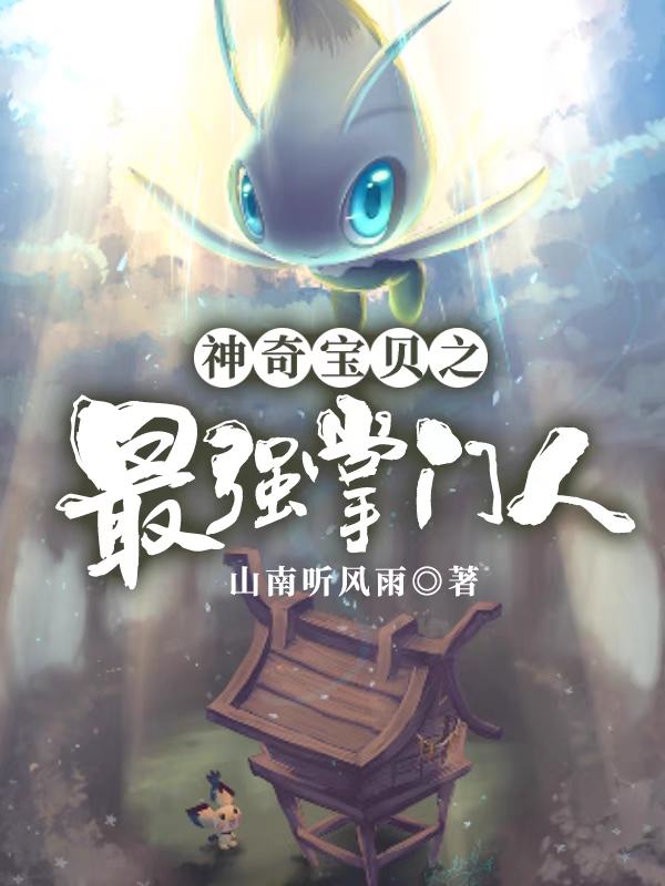 陆锋小说在线全文免费阅读（神奇宝贝之最强掌门人无弹窗无删减）