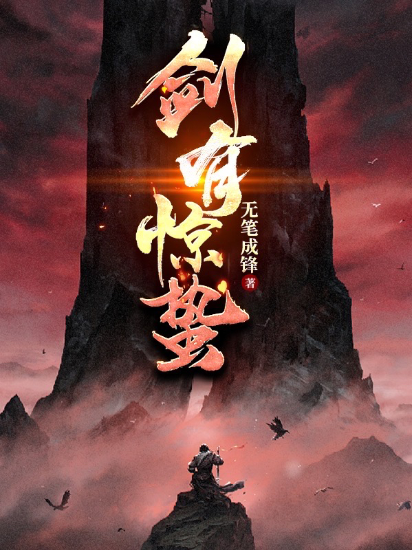 剑有惊蛰小说，剑有惊蛰白风流