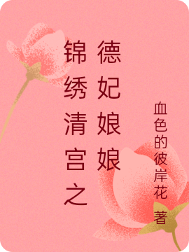 锦绣清宫之德妃娘娘乌雅荔蓁康熙帝小说免费阅读-书格格