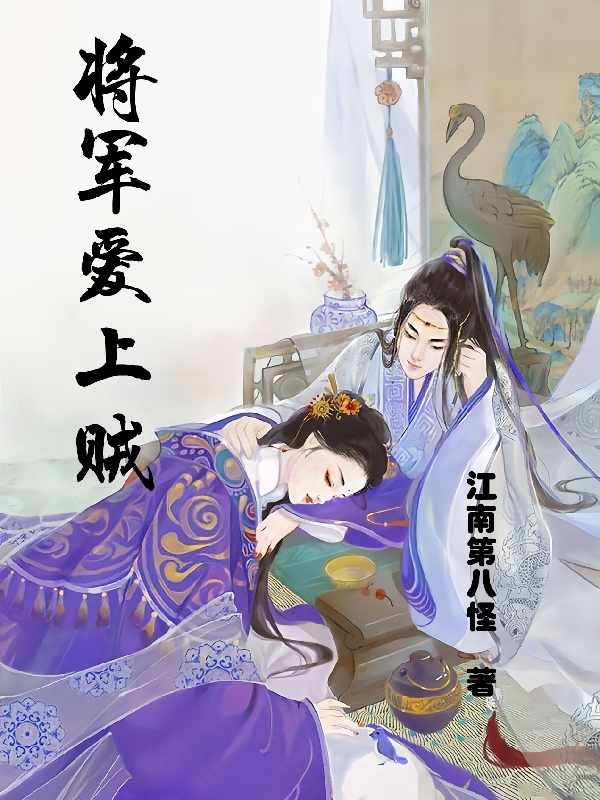 将军爱上贼小说免费资源，将军爱上贼在线阅读