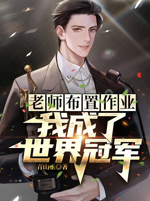 老师布置作业，我成了世界冠军免费阅读
