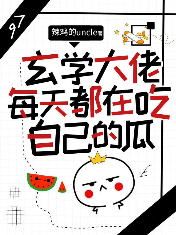 玄学大佬每天都在吃自己的瓜免费阅读