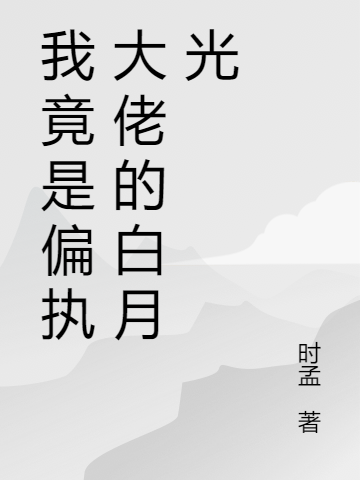 完整版《我竟是偏执大佬的白月光》章节目录在线阅读