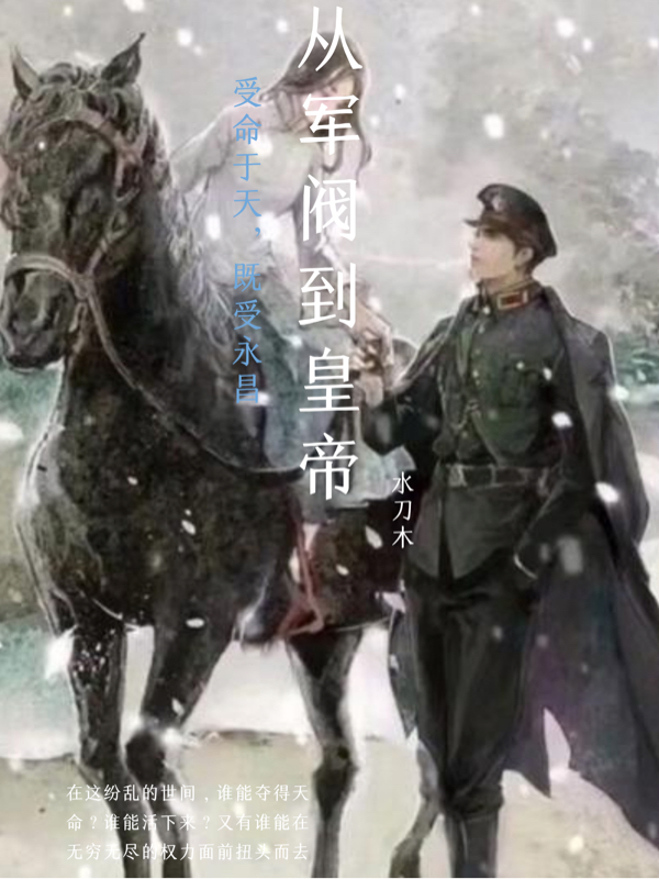 从军阀到皇帝余东方，从军阀到皇帝最新章节-优文网