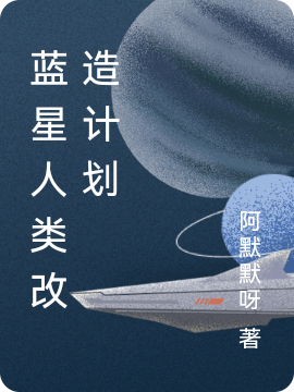 蓝星人类改造计划