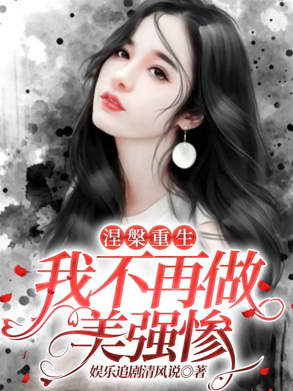 涅槃重生，我不再做美强惨免费阅读，涅槃重生，我不再做美强惨乔安傅明琛