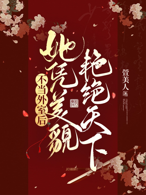 顾涟漪穆子濯小说最新章节免费看，不当外室后，她凭美貌艳绝天下完整版在线阅读