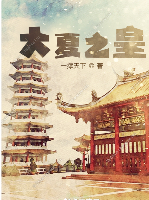 《大夏之皇》小说全文在线试读，《大夏之皇》最新章节目录