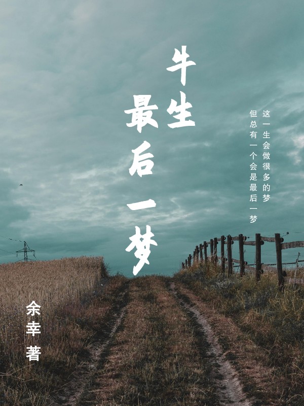 小说《牛生最后一梦》在线全文阅读