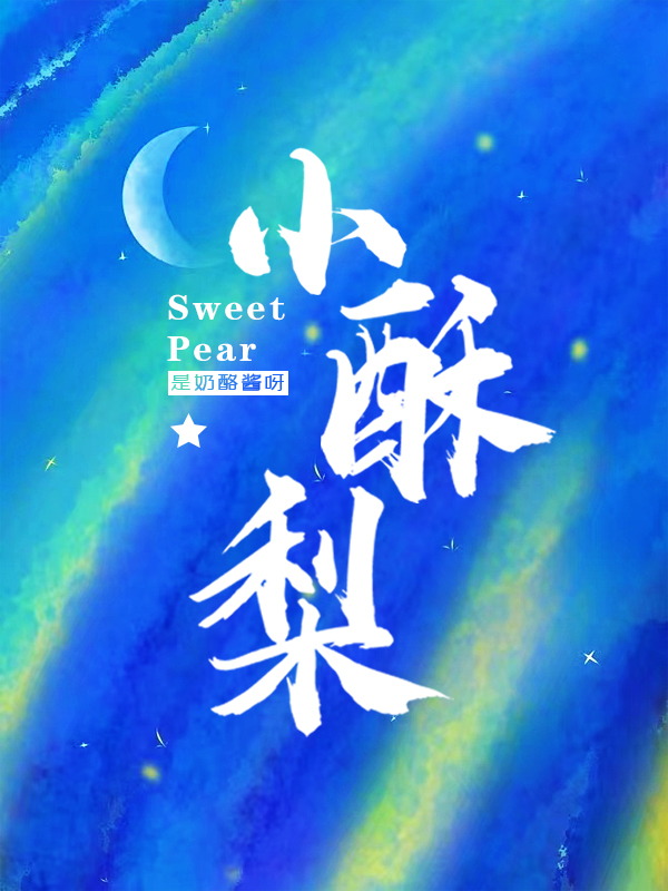 求小酥梨小说免费资源