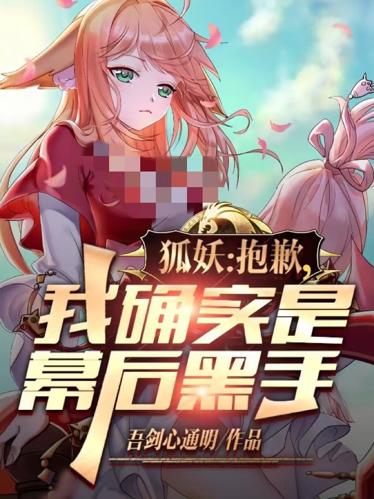 小说《狐妖：抱歉，我确实是幕后黑手》在线全文阅读
