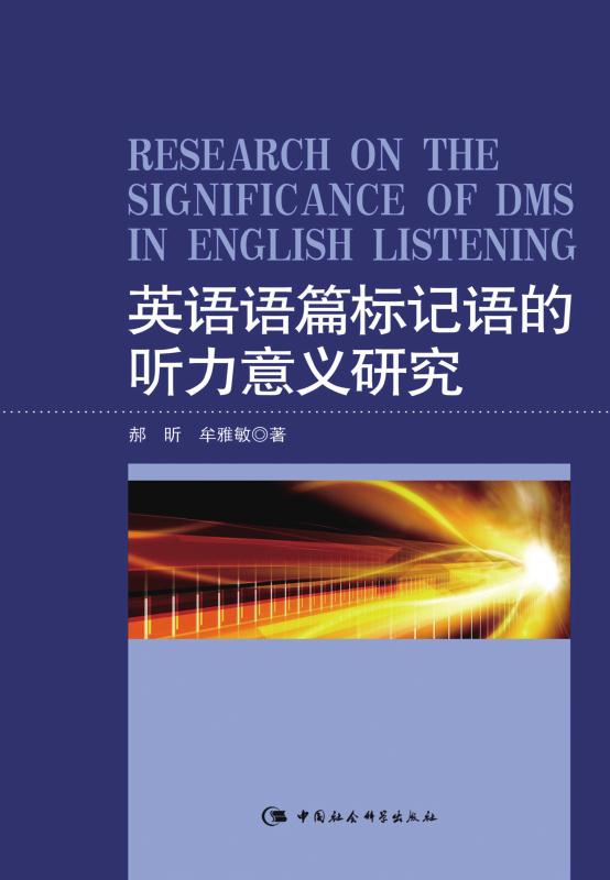 英语语篇标记语的听力意义研究