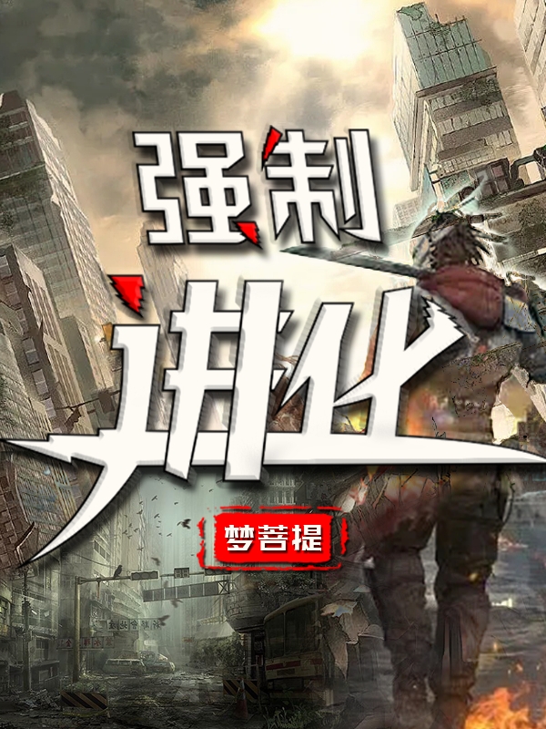叶辉巴图木小说在哪可以免费看，强制进化无弹窗阅读