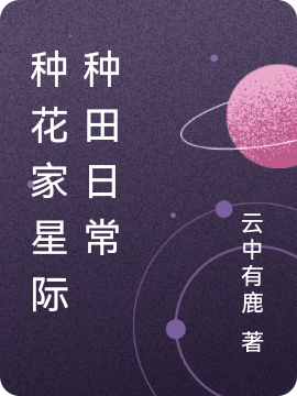 《种花家星际种田日常》小说主角杨晴云全文章节免费在线阅读