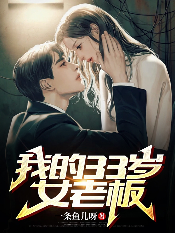 小说《我的33岁女老板》全文免费阅读-瑞奇文学