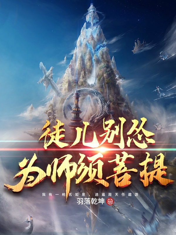 徒儿别怂，为师须菩提空空小说免费阅读
