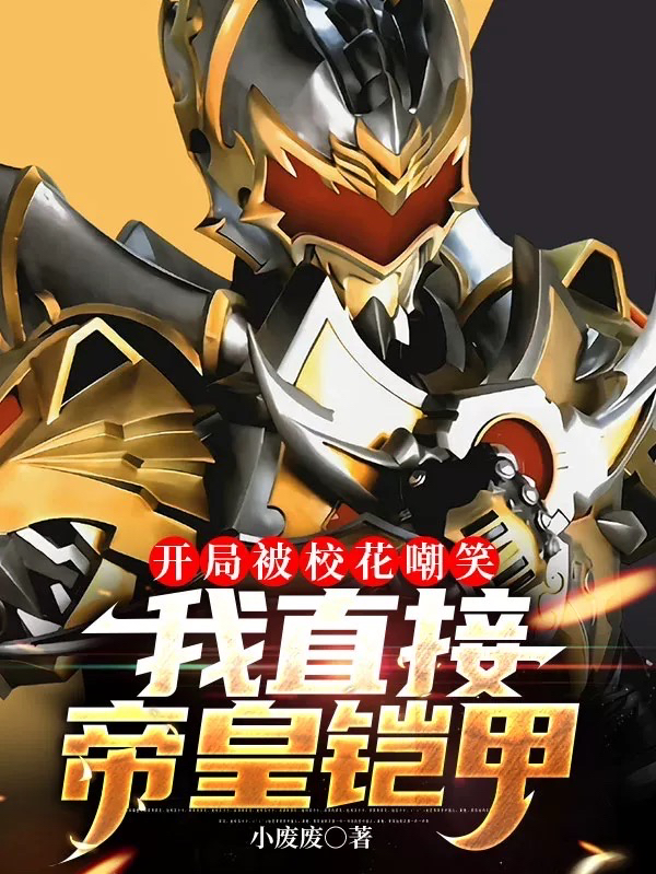 開局被校花嘲笑，我直接帝皇鎧甲