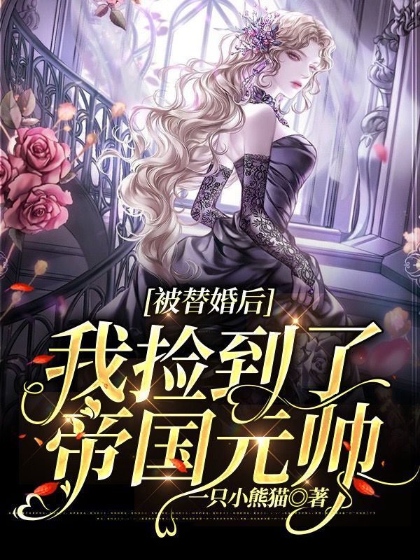 《被替婚后我捡到了帝国元帅》小说主角洛林星连城全文章节免费在线阅读
