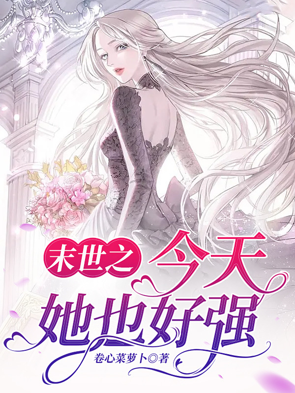 末世之今天她也好强小说，末世之今天她也好强免费阅读