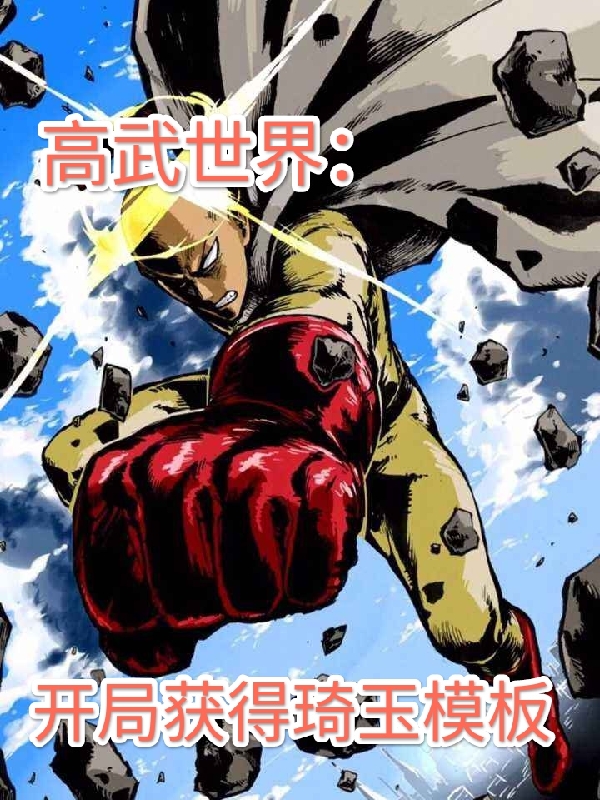 高武世界：开局获得琦玉模板泛海小说大结局免费试读