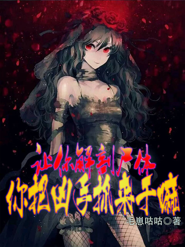 让你解剖尸体，你把凶手抓来干嘛高一辰李五乐小说在线章节目录阅读最新章节