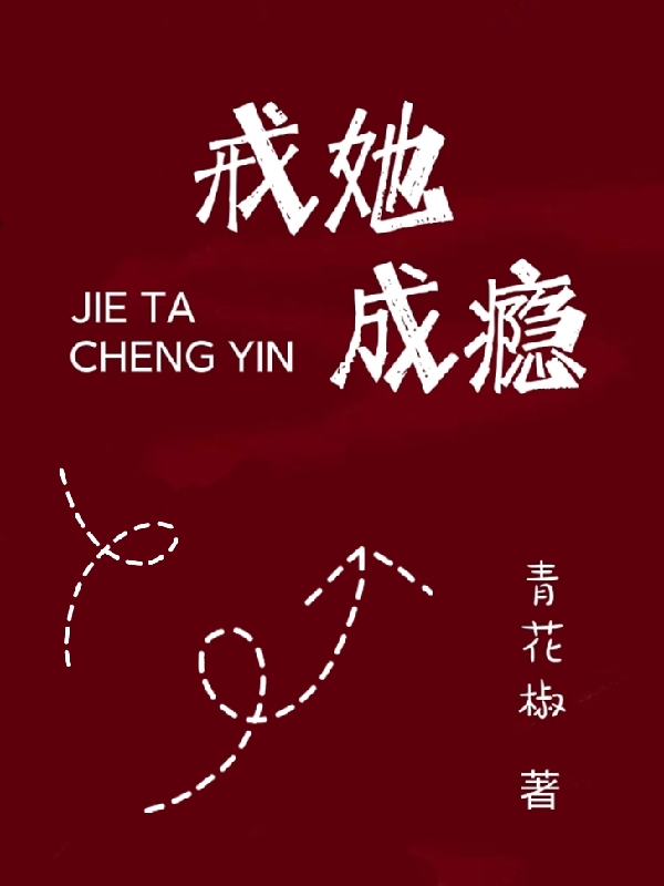 戒她成瘾霍锦程沈玠，戒她成瘾最新章节