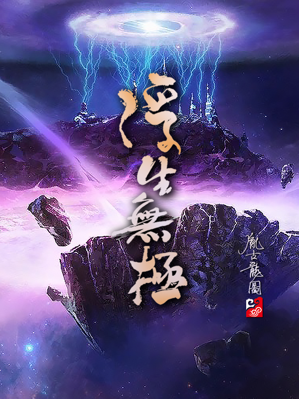 浮生无极最新章节，浮生无极免费阅读