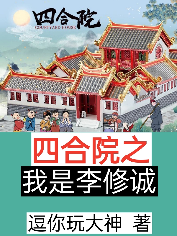 小说《四合院之我是李修诚》在线全文阅读