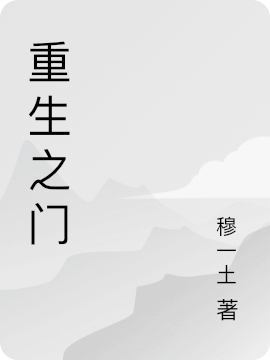重生之门免费阅读