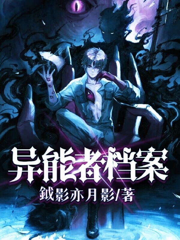 向明小说叫什么（异能者档案免费阅读）