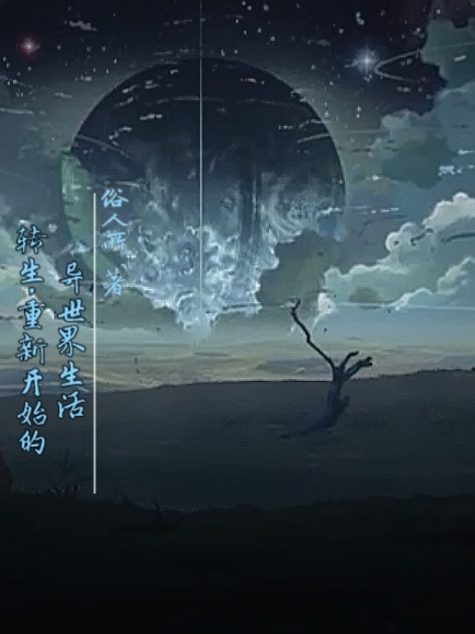 完整版《转生，重新开始的异世界生活》全章节阅读