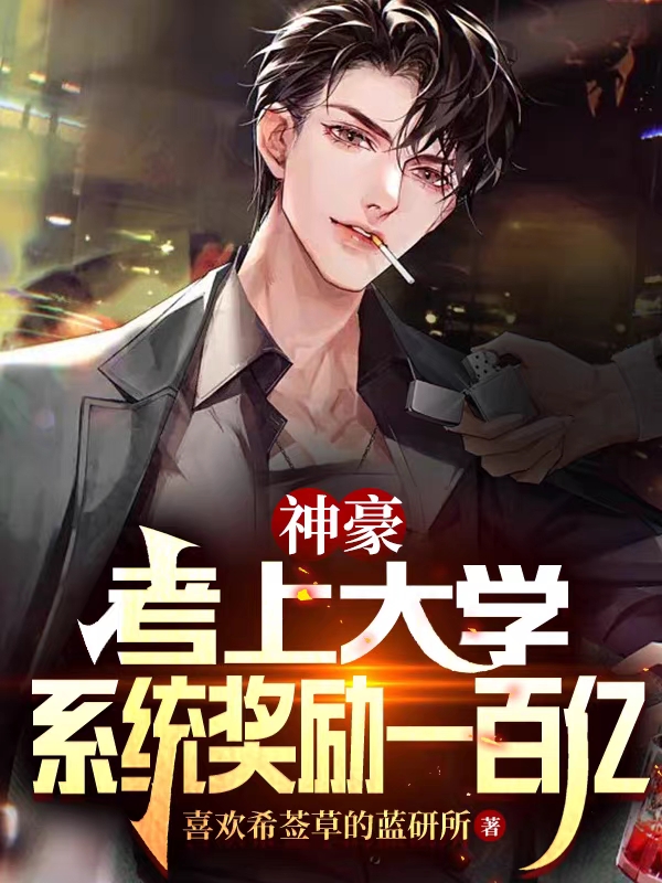 神豪：考上大学，系统奖励一百亿顾青文，神豪：考上大学，系统奖励一百亿小说免费阅读