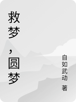《救梦，圆梦》全集免费在线阅读（于扬武杨云芬）