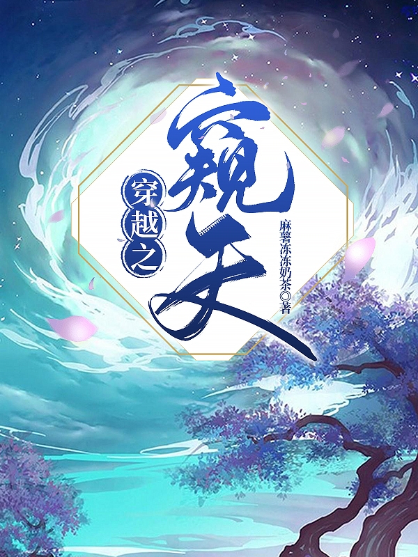 完整版《穿越之窥天》章节目录在线阅读