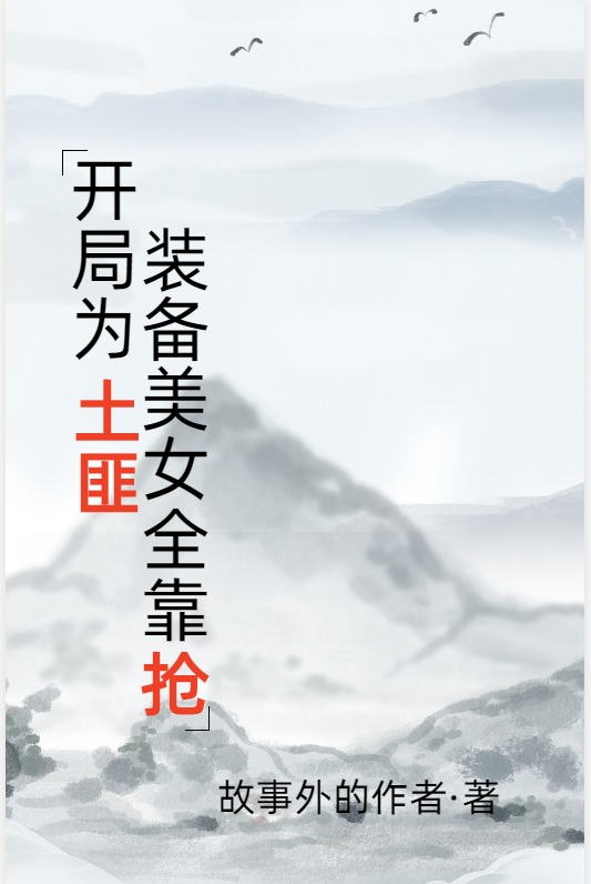 《开局为土匪，装备美女全靠抢》全集免费在线阅读（剑二十二左左沐）