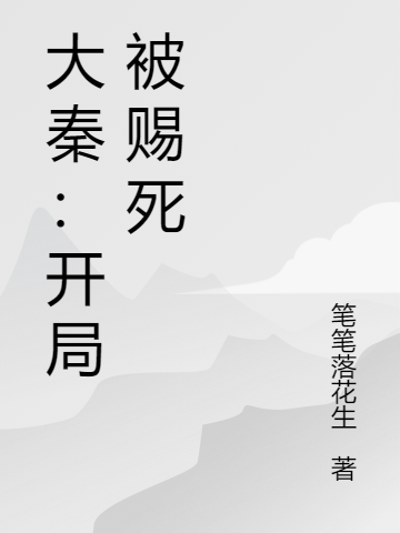 大秦：開局被賜死