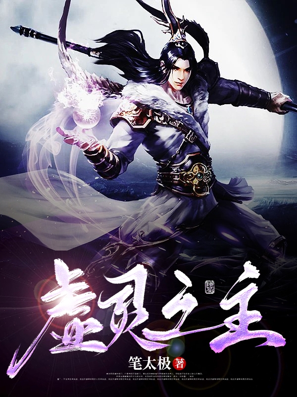已完结小说《虚灵之主》在线全文阅读