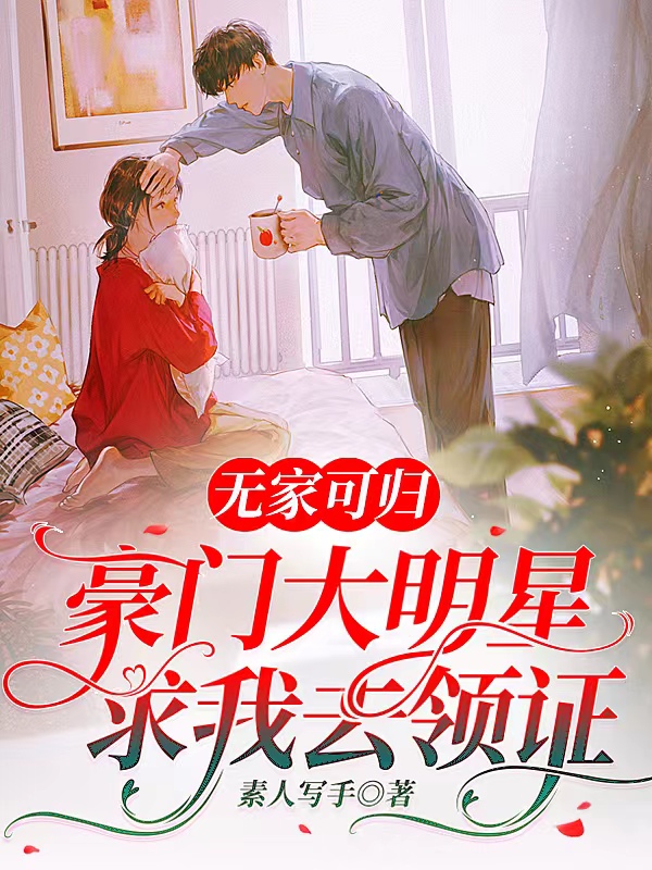 主角叫姬水月乔可恩小说无家可归，豪门大明星求我去领证全文免费阅读-优文网