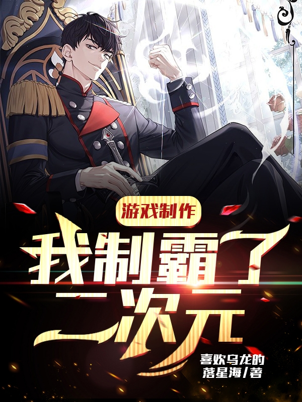 楚歌小说在哪可以免费看，游戏制作：我制霸了二次元完结版在线阅读
