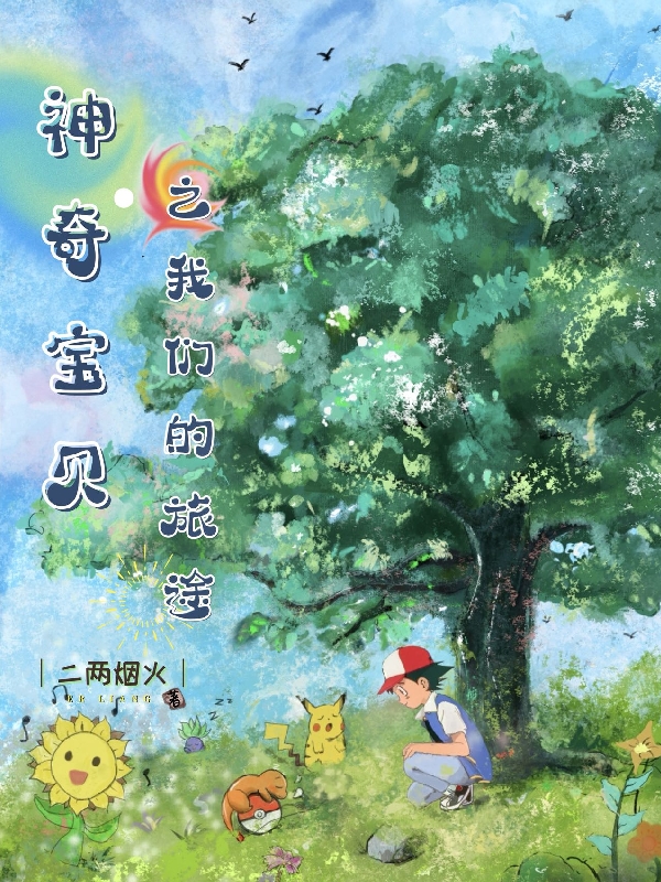 神奇寶貝之我們的旅途