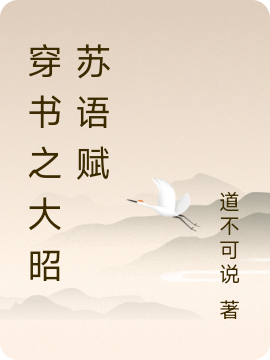 主人公叫苏正、苏冀薛语、秦嫣的小说哪里免费看-优文网